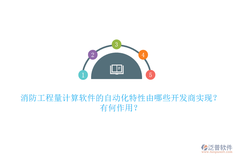 消防工程量計(jì)算軟件的自動化特性由哪些開發(fā)商實(shí)現(xiàn)？有何作用？