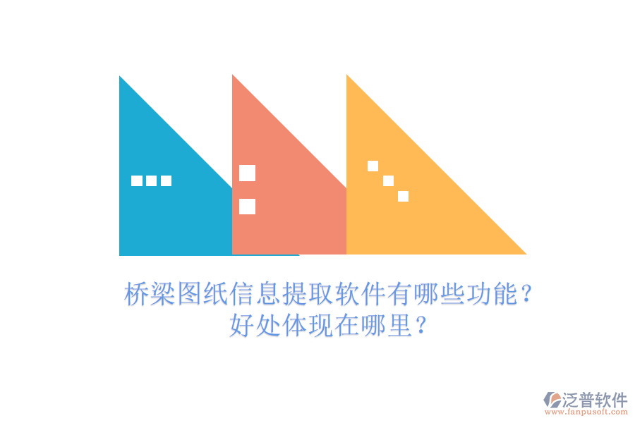 橋梁圖紙信息提取軟件有哪些功能？好處體現(xiàn)在哪里？