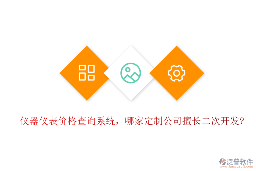 儀器儀表價(jià)格查詢系統(tǒng)，哪家定制公司擅長(zhǎng)二次開發(fā)?