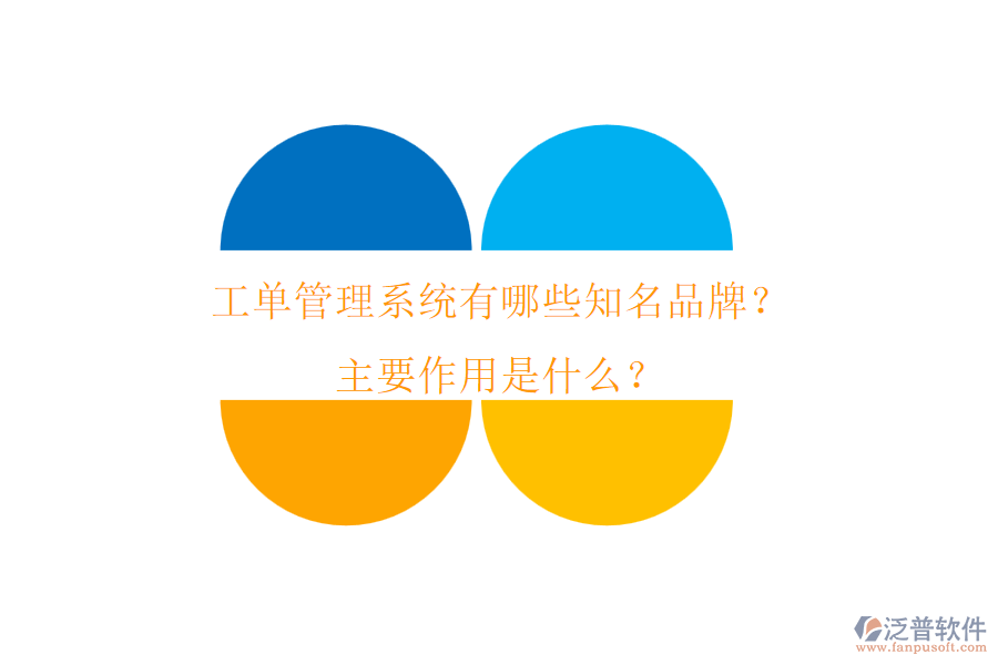 工單管理系統(tǒng)有哪些知名品牌？主要作用是什么？