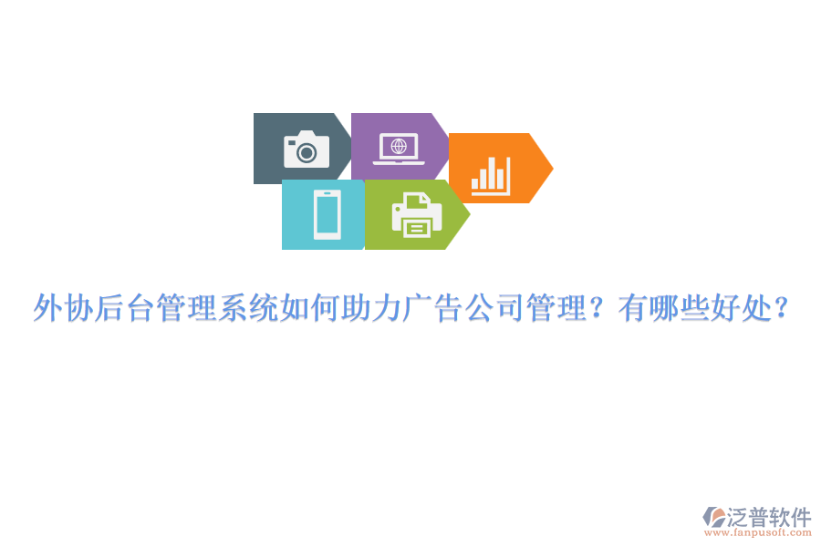 外協(xié)后臺(tái)管理系統(tǒng)如何助力廣告公司管理？有哪些好處？