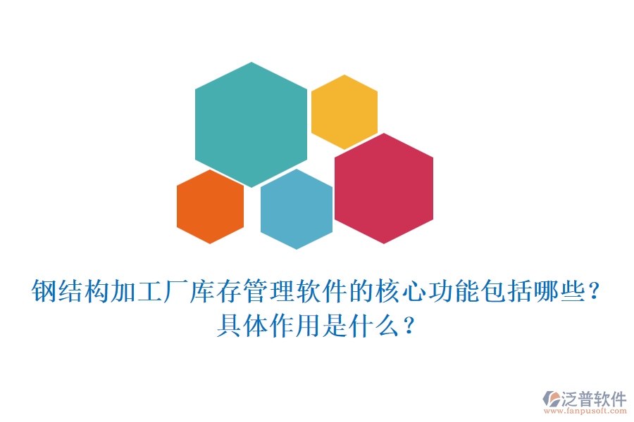 鋼結(jié)構(gòu)加工廠庫存管理軟件的核心功能包括哪些？具體作用是什么？