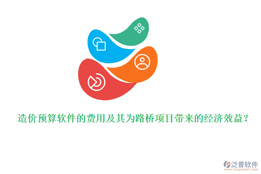造價預算軟件的費用及其為路橋項目帶來的經濟效益？