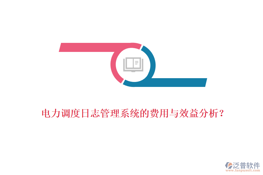 電力調(diào)度日志管理系統(tǒng)的費(fèi)用與效益分析？