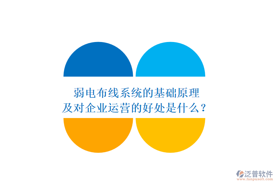 弱電布線系統(tǒng)的基礎原理及對企業(yè)運營的好處是什么？