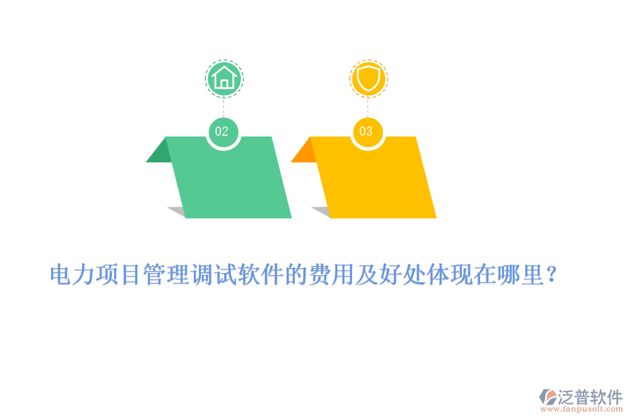 電力項目管理調(diào)試軟件的費用及好處體現(xiàn)在哪里？