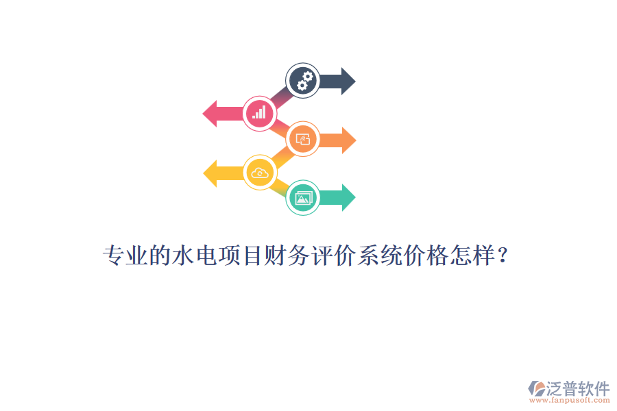 專業(yè)的水電項目財務(wù)評價系統(tǒng)價格怎樣？