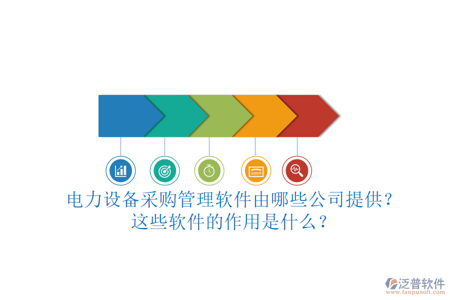 電力設(shè)備采購管理軟件由哪些公司提供？這些軟件的作用是什么？