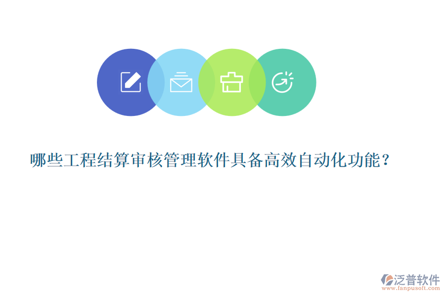 哪些工程結(jié)算審核管理軟件具備高效自動化功能？