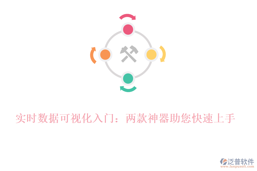實時數(shù)據(jù)可視化入門：兩款神器助您快速上手！