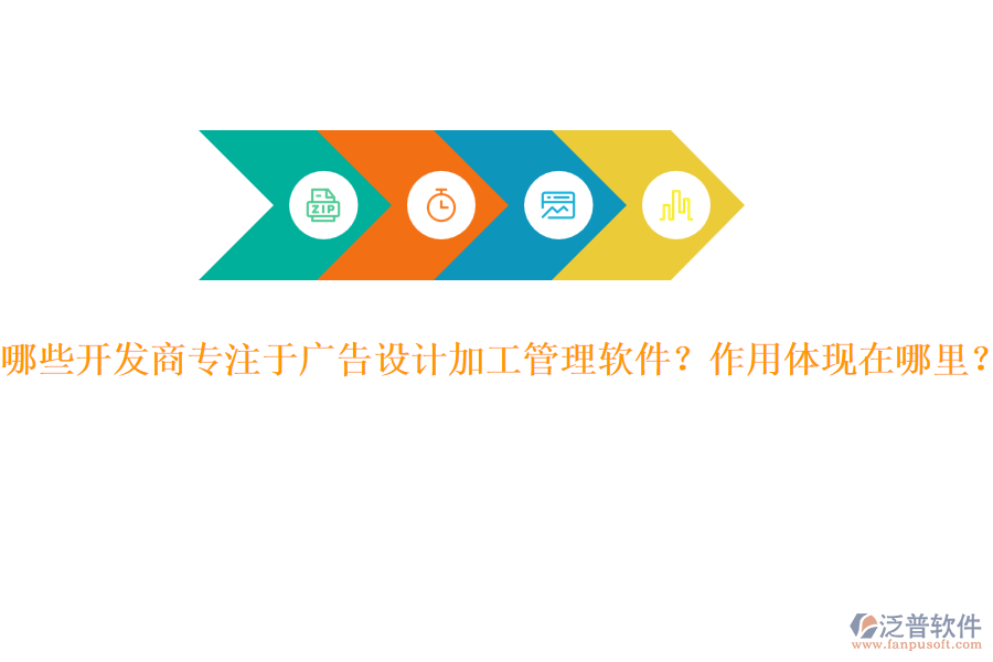 哪些開發(fā)商專注于廣告設(shè)計(jì)加工管理軟件？作用體現(xiàn)在哪里？