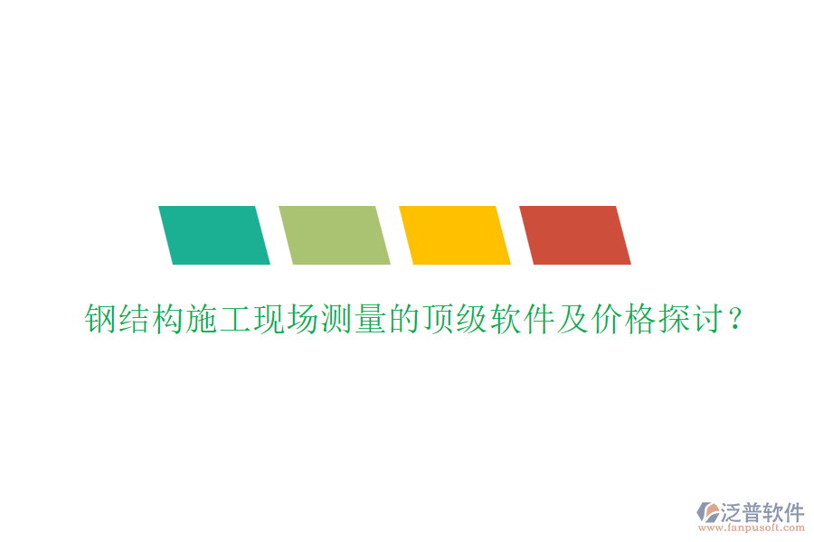 鋼結(jié)構(gòu)施工現(xiàn)場(chǎng)測(cè)量的頂級(jí)軟件及價(jià)格探討？
