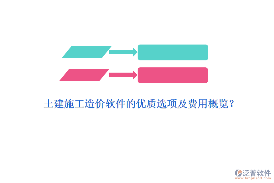 土建施工造價軟件的優(yōu)質(zhì)選項及費用概覽？