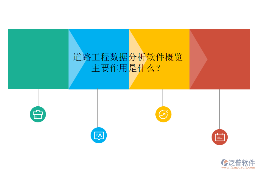 道路工程數(shù)據(jù)分析軟件概覽，主要作用是什么？
