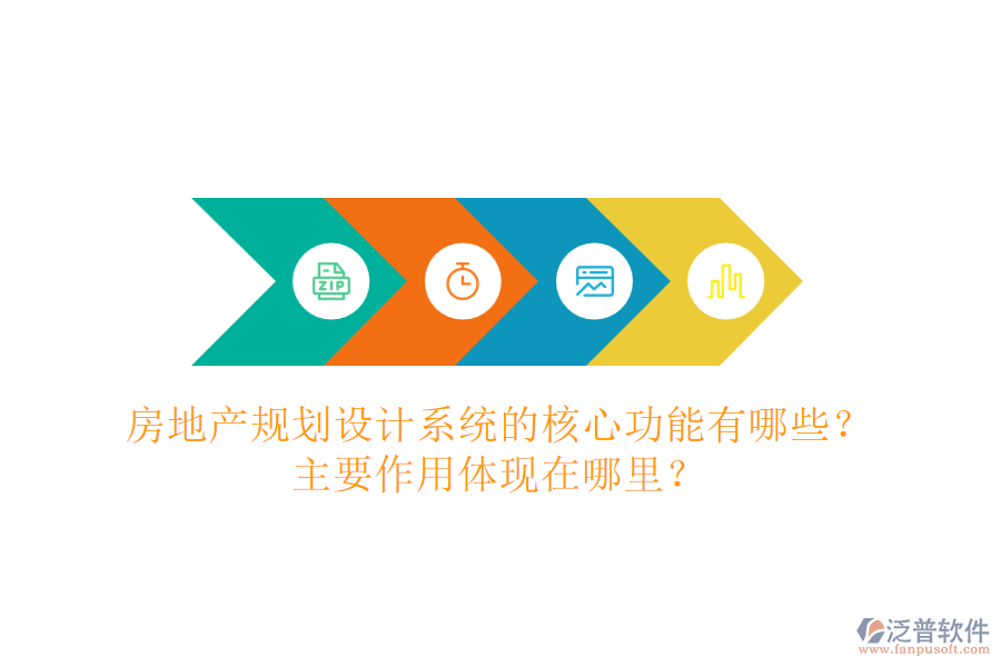 房地產(chǎn)規(guī)劃設(shè)計系統(tǒng)的核心功能有哪些？主要作用體現(xiàn)在哪里？