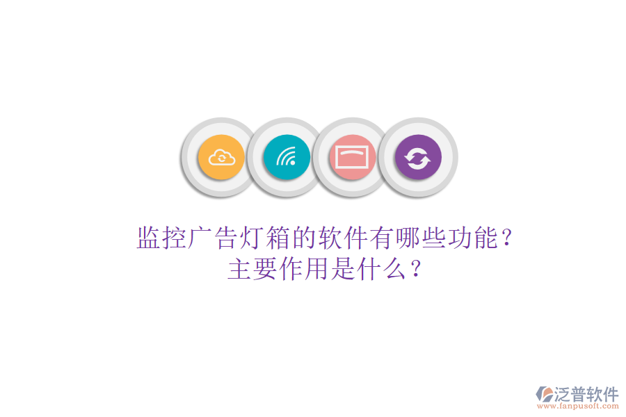 監(jiān)控廣告燈箱的軟件有哪些功能？主要作用是什么？
