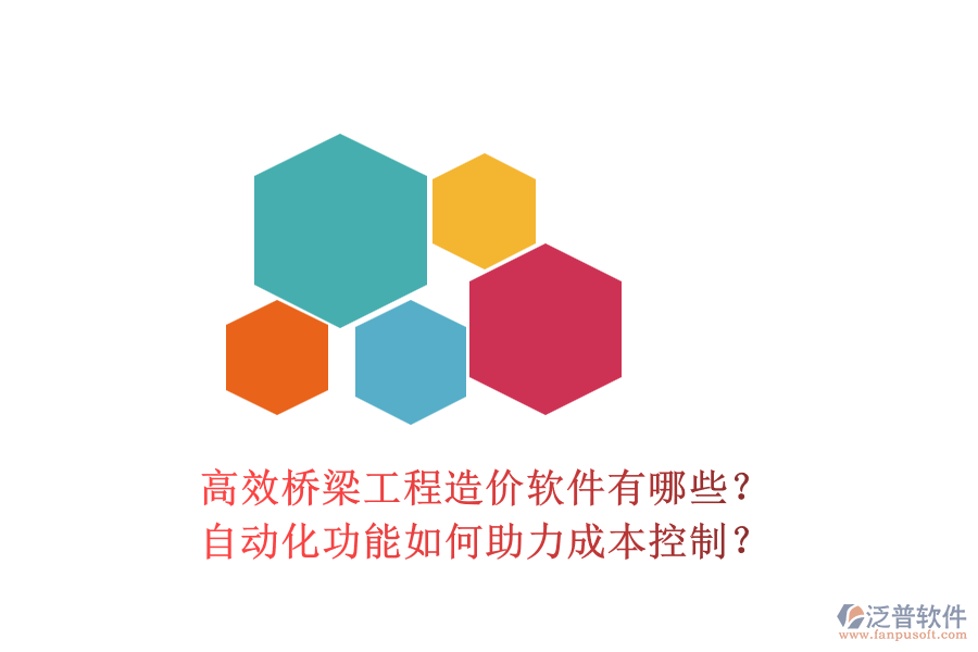 高效橋梁工程造價軟件有哪些？自動化功能如何助力成本控制？