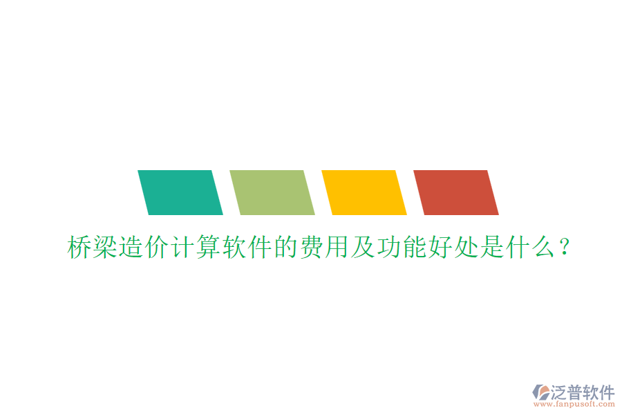 橋梁造價計算軟件的費用及功能好處是什么？