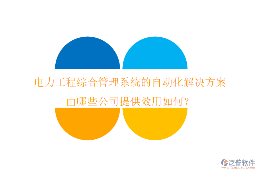 電力工程綜合管理系統(tǒng)的自動化解決方案由哪些公司提供？效用如何？