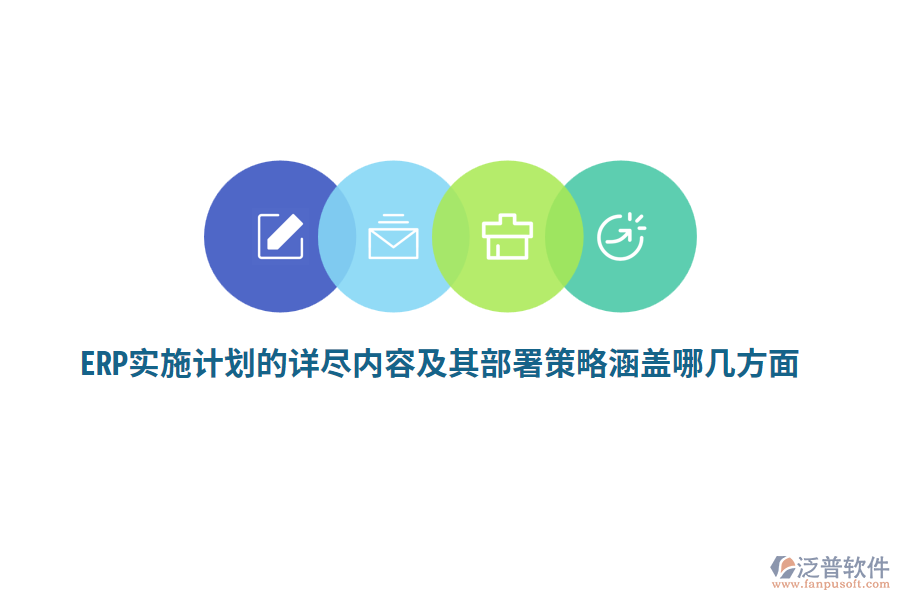 ERP實(shí)施計(jì)劃的詳盡內(nèi)容及其部署策略涵蓋哪幾方面？