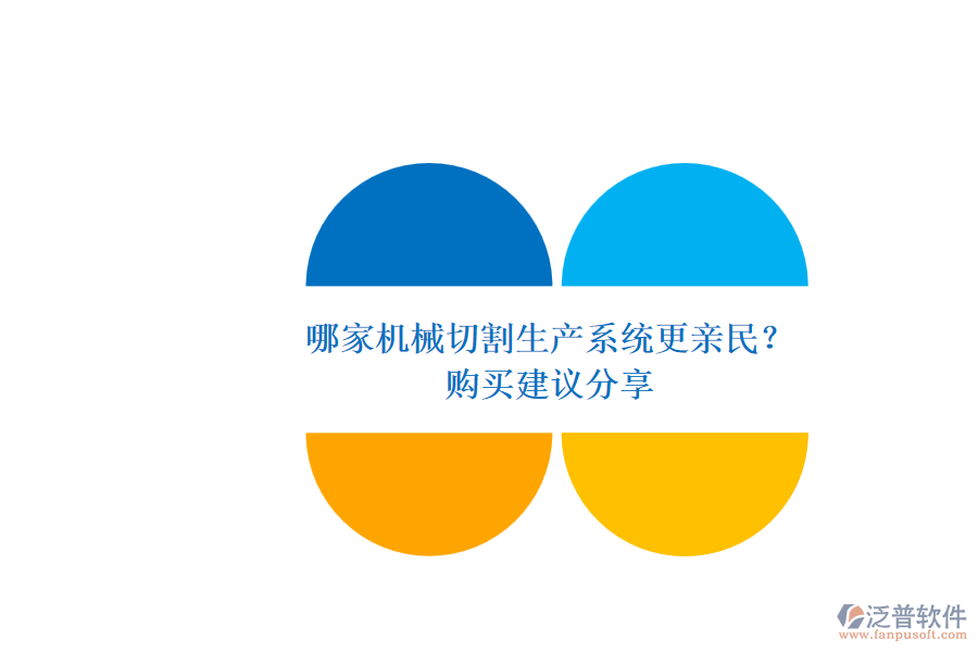 哪家機(jī)械切割生產(chǎn)系統(tǒng)更親民？.png