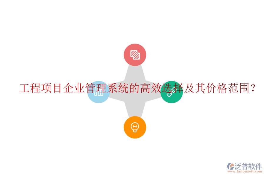 工程項目企業(yè)管理系統(tǒng)的高效選擇及其價格范圍？