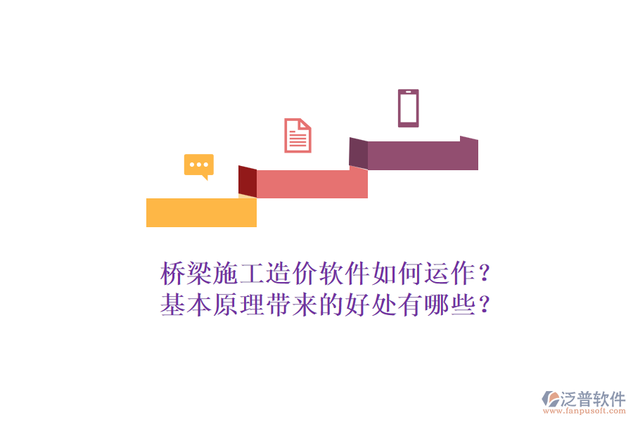 橋梁施工造價軟件如何運作？基本原理帶來的好處有哪些？