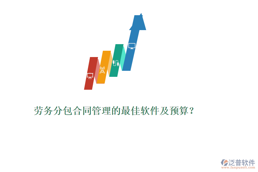 勞務(wù)分包合同管理的最佳軟件及預(yù)算？