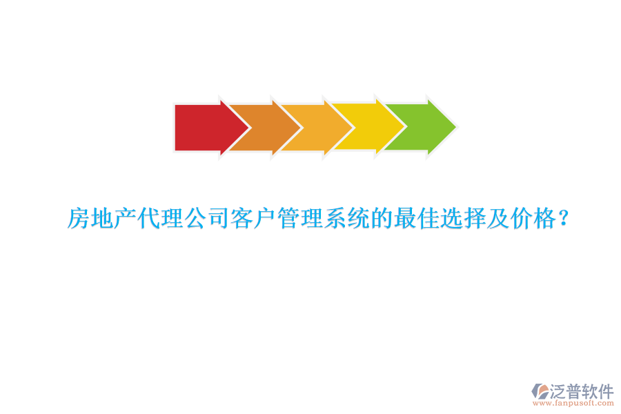 房地產代理公司客戶管理系統(tǒng)的最佳選擇及價格？