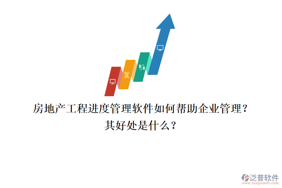 房地產(chǎn)工程進度管理軟件如何幫助企業(yè)管理？其好處是什么？