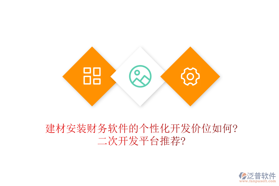建材安裝財(cái)務(wù)軟件的個(gè)性化開(kāi)發(fā)價(jià)位如何?<a href=http://www.52tianma.cn/Implementation/kaifa/ target=_blank class=infotextkey>二次開(kāi)發(fā)</a>平臺(tái)推薦?