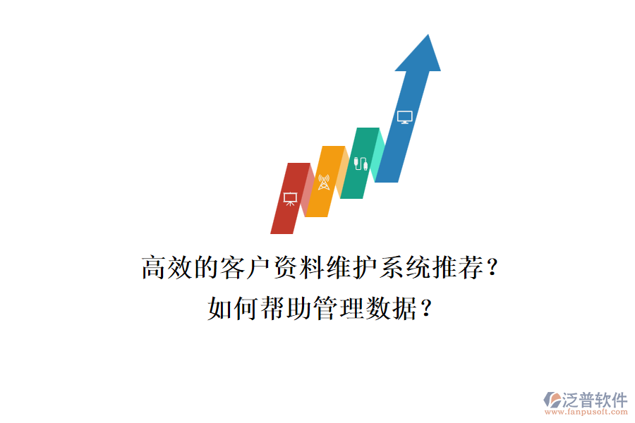 高效的客戶資料維護(hù)系統(tǒng)推薦？如何幫助管理數(shù)據(jù)？
