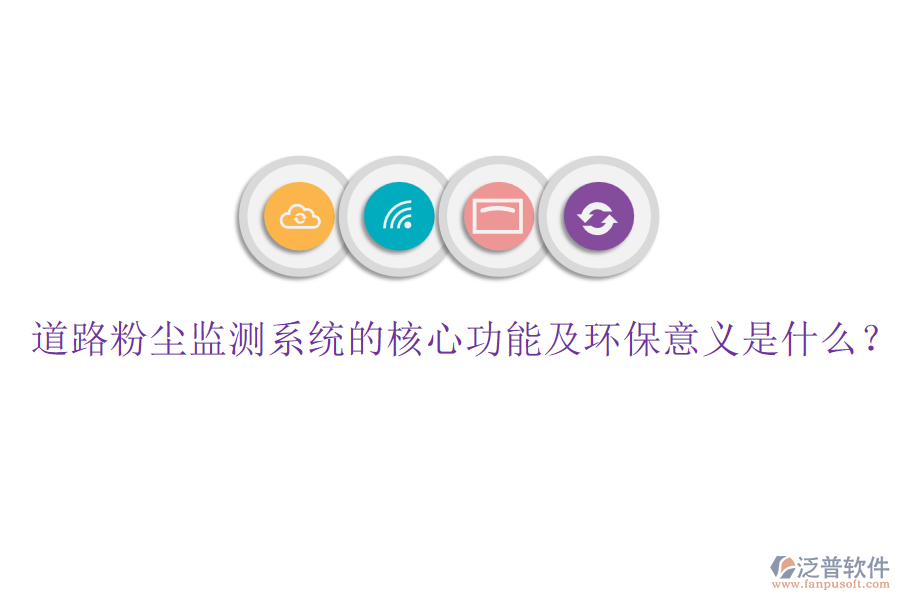 道路粉塵監(jiān)測系統(tǒng)的核心功能及環(huán)保意義是什么？
