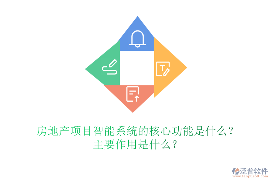 房地產(chǎn)項(xiàng)目智能系統(tǒng)的核心功能是什么？主要作用是什么？