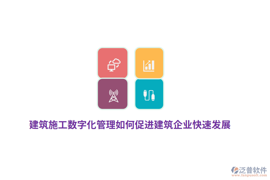 建筑施工數(shù)字化管理如何促進(jìn)建筑企業(yè)快速發(fā)展？