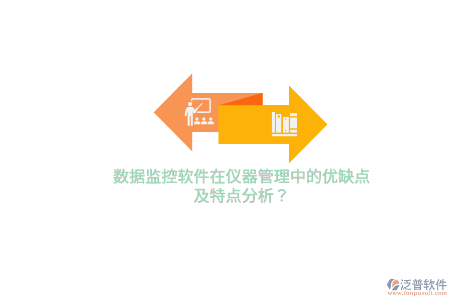 數(shù)據(jù)監(jiān)控軟件在儀器管理中的優(yōu)缺點及特點分析？