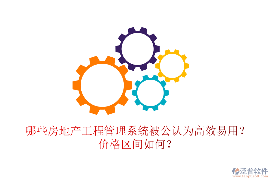 哪些房地產(chǎn)工程管理系統(tǒng)被公認為高效易用？價格區(qū)間如何？