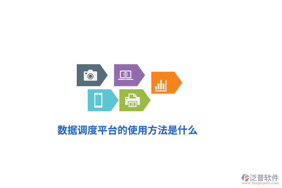 數(shù)據(jù)調(diào)度平臺的使用方法是什么？