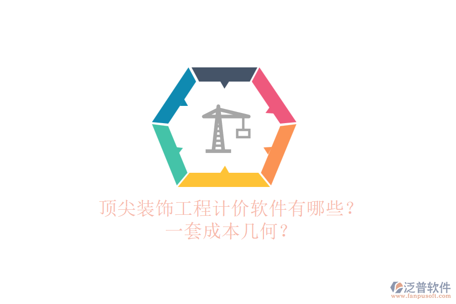 頂尖裝飾工程計(jì)價(jià)軟件有哪些？一套成本幾何？