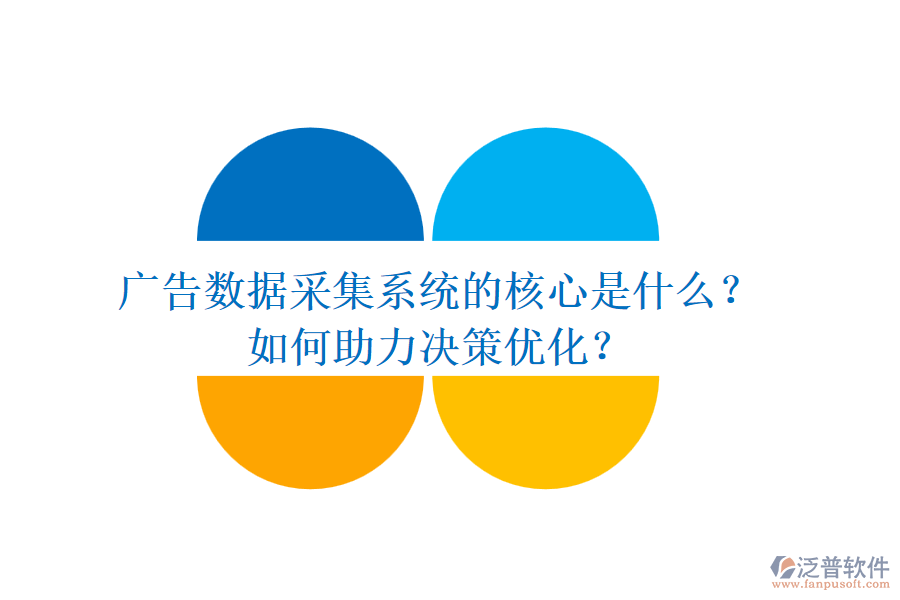 廣告數(shù)據(jù)采集系統(tǒng)的核心是什么？如何助力決策優(yōu)化？