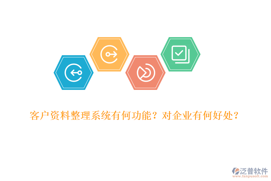客戶資料整理系統(tǒng)有何功能？對(duì)企業(yè)有何好處？