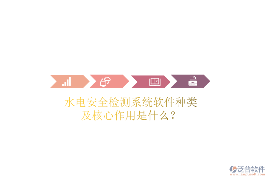 水電安全檢測(cè)系統(tǒng)軟件種類(lèi)及核心作用是什么？