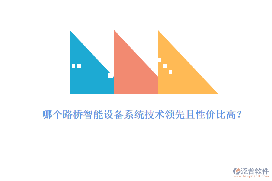 哪個路橋智能設備系統(tǒng)技術領先且性價比高？