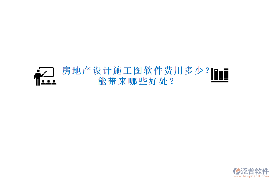 房地產(chǎn)設(shè)計(jì)施工圖軟件費(fèi)用多少？能帶來哪些好處？