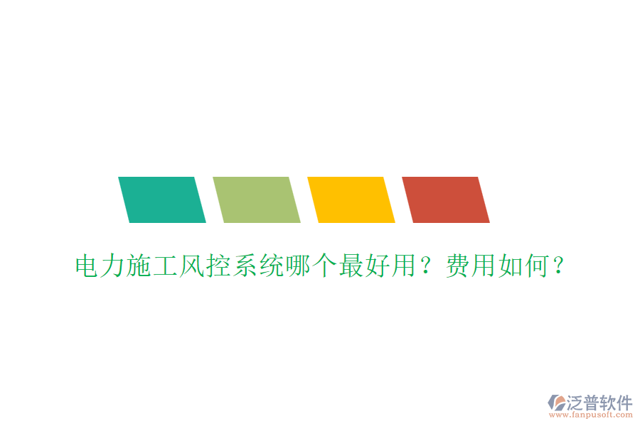 電力施工風控系統(tǒng)哪個最好用？費用如何？