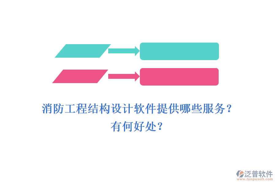 消防工程結(jié)構(gòu)設(shè)計(jì)軟件提供哪些服務(wù)？有何好處？