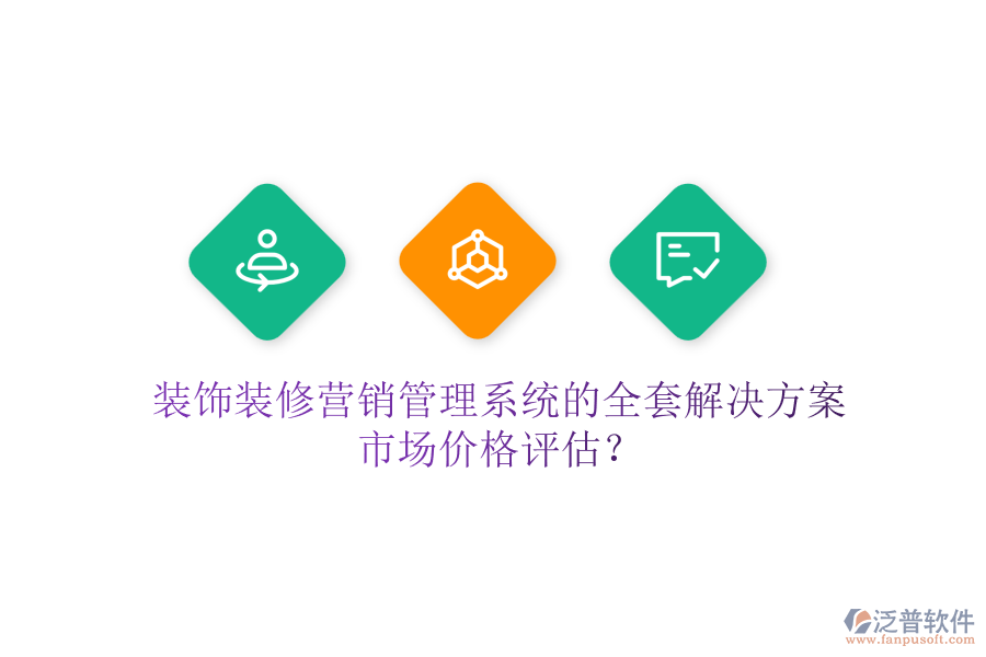 裝飾裝修營銷管理系統(tǒng)的全套解決方案，市場價(jià)格評估？