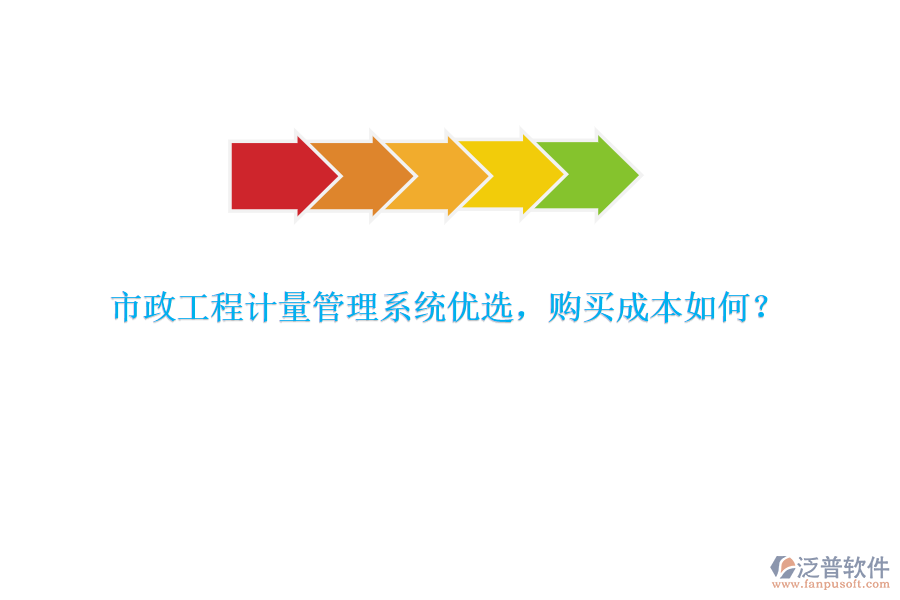 市政工程計(jì)量管理系統(tǒng)優(yōu)選，購買成本如何？