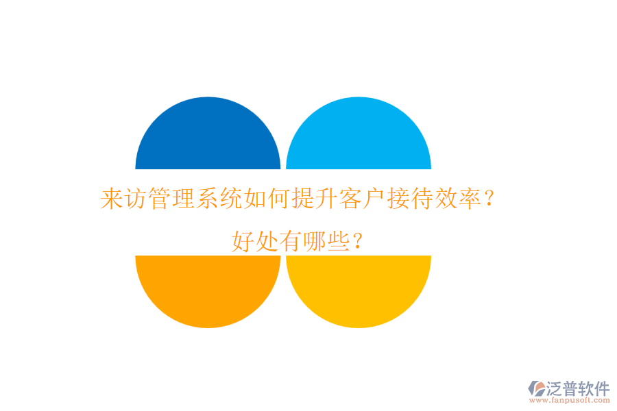 來訪管理系統(tǒng)如何提升客戶接待效率？好處有哪些？