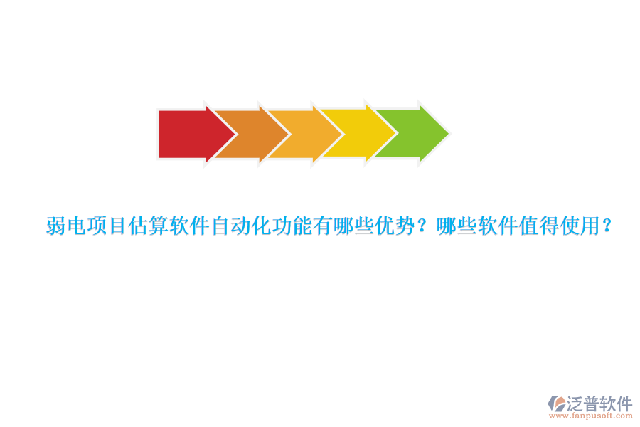 弱電項(xiàng)目估算軟件自動(dòng)化功能有哪些優(yōu)勢(shì)？哪些軟件值得使用？